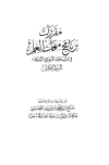 مقررات برنامج مهمات العلم في المسجد النبوي الشريف المرحلة الأولى