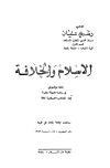 الإسلام والخلافة بحث موضوعي في رئاسة الدولة مقارنا بآراء المذاهب الإسلامية كافة