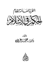 النظرية العامة لنظام الحكم في الإسلام