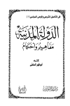 الدولة المدنية مفاهيم وأحكام