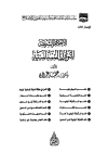 الأحكام الشرعية للنوازل السياسية