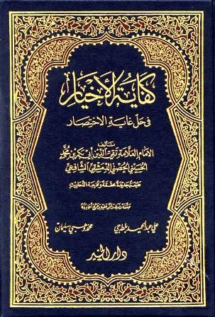 كفاية الأخيار في حل غاية الاختصار (ط. الخير)