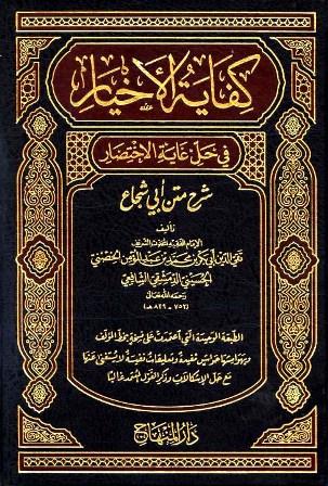 كفاية الأخيار في حل غاية الاختصار - ط. المنهاج