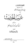 غريب الحديث (ط. الأوقاف العراقية)