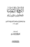 الرواة الثقات المتكلم فيهم بما لا يوجب ردهم