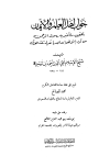 جواب أهل العلم والإيمان بتحقيق ما أخبر به رسول الرحمن من أن قل هو الله أحد تعدل ثلث القرآن - ط. السلفية