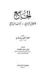 الجامع لأخلاق الراوي وآداب السامع - ط. المعارف
