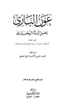عون الباري لحل أدلة البخاري - ط. الرشيد