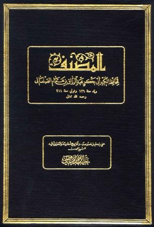 المصنف لعبد الرزاق ويليه كتاب الجامع لمعمر بن راشد الأزدي - ت: الأعظمي