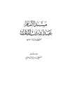 مسند الإمام عبد الله بن المبارك - ت: السامرائي