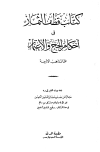 قطف الثمار فى أحكام الحج والإعتمار على المذاهب الأربعة