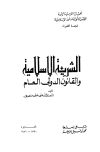 الشريعة الإسلامية والقانون الدولى العام