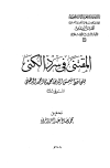 المقتنى فى سرد الكنى (ط. الجامعة الإسلامية)