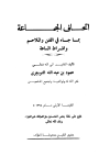 إتحاف الجماعة بما جاء في الفتن والملاحم وأشراط الساعة (ط. 1)