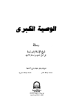 الوصية الكبرى (رسالة شيخ الإسلام ابن تيمية إلى أتباع عدي بن مسافر الأموي)