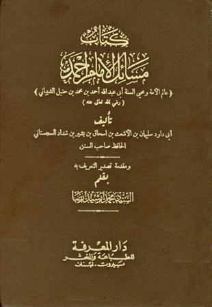 مسائل الإمام أحمد رواية أبي داود وعنه التمار - ت: رضا والبيطار