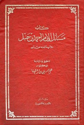 مسائل الإمام أحمد بن حنبل - رواية ابنه عبد الله - ت: المهنا