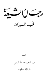رجال الشيعة في الميزان