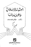 العقائد الإسلامية وإنجيل برنابا