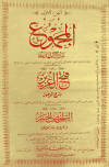 المجموع شرح المهذب، ويليه فتح العزيز شرح الوجيز، ويليه التلخيص الحبير في تخريج أحاديث الرافعي الكبير - ط. المنيرية