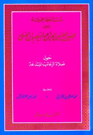 مساجلة علمية بين الإمامين الجليلين العز بن عبد السلام وابن الصلاح حول صلاة الرغائب - ت الألباني