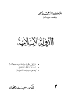 الدولة الإسلامية