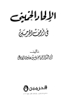 الإلحاد الخميني في أرض الحرمين - ط. الحرمين