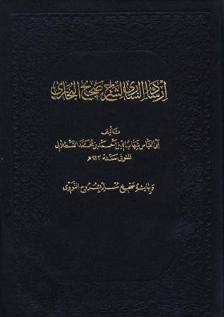 إرشاد الساري لشرح صحيح البخاري وبهامشه صحيح مسلم بشرح النووي