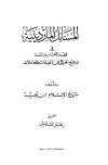 المسائل الماردينية في فقه الكتاب والسنة ورفع الحرج في العبادات والمعاملات - ت: الشاويش