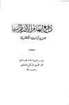 دفع إيهام الاضطراب عن آيات الكتاب - ط. ابن تيمية