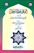 الوقوف والترجل من الجامع لمسائل الإمام أحمد بن حنبل - ط. العلمية