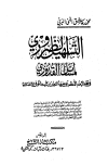 التسهيل الضروري لمسائل القدوري (ط. كراتشي)