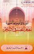 القواعد والضوابط الفقهية لنظام القضاء في الإسلام