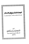 الجهاد المشروع فى الإسلام، ويليه: قاعدة في قتال الكفار هل هو من أجل كفرهم أو دفاعا عن الإسلام