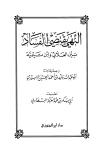 النهي يقتضي الفساد بين العلائي وابن تيمية