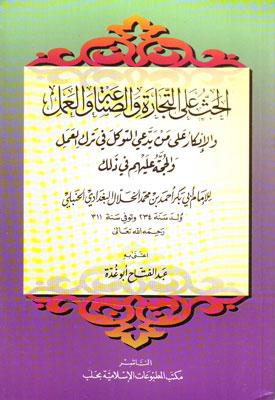 الحث على التجارة والصناعة والعمل والإنكار على من يدعي التوكل في ترك العمل والحجة عليهم في ذلك - ت: أبو غدة