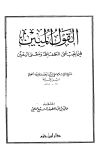 القول المبين فيما يجب على المكلف 