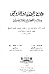 ديوان الضعفاء والمتروكين - ت: الأنصاري