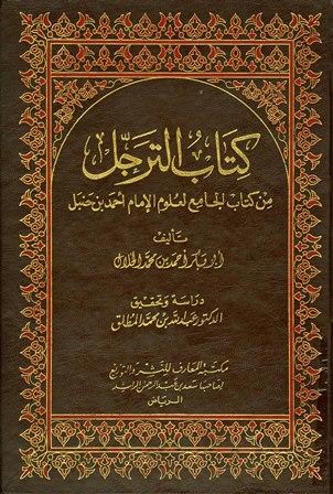 الترجل من كتاب الجامع لعلوم الإمام أحمد بن حنبل - ت: المطلق