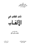 ذات النقاب في الألقاب