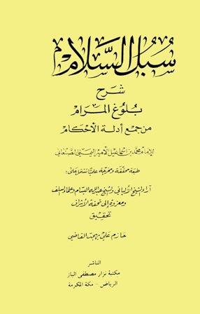 سبل السلام شرح بلوغ المرام من أدلة الأحكام - ت: القاضي - ط. الباز