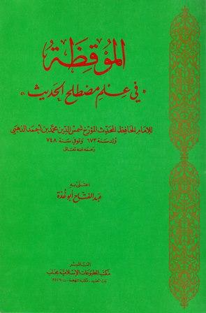 الموقظة في علم مصطلح الحديث (ت: أبو غدة)