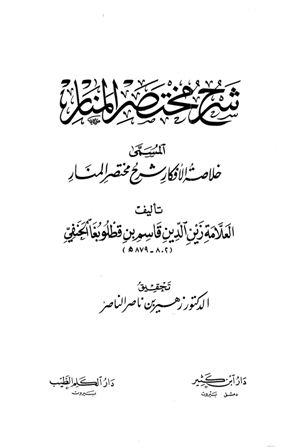 خلاصة الأفكار شرح مختصر المنار المسمى خلاصة الأفكار شرح مختصر المنار (ت: الناصر)