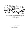 طب القلوب