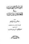 الوساطة التجارية في المعاملات المالية