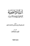 إرشاد الفقيه إلى معرفة أدلة التنبيه