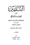 التلقين في الفقه المالكي - ت: الغاني