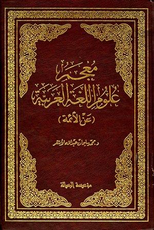 معجم علوم اللغة العربية عن الأئمة