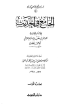 الجامع في الحديث (ت: أبو الخير)