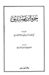 جزء ابن عمشليق